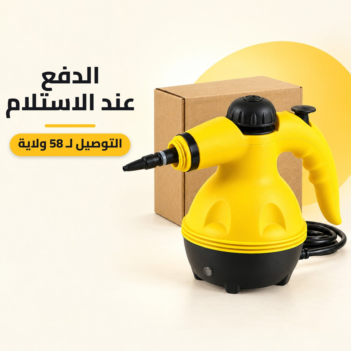 الدفع عند الاستلام والتوصيل لـ 58 ولاية